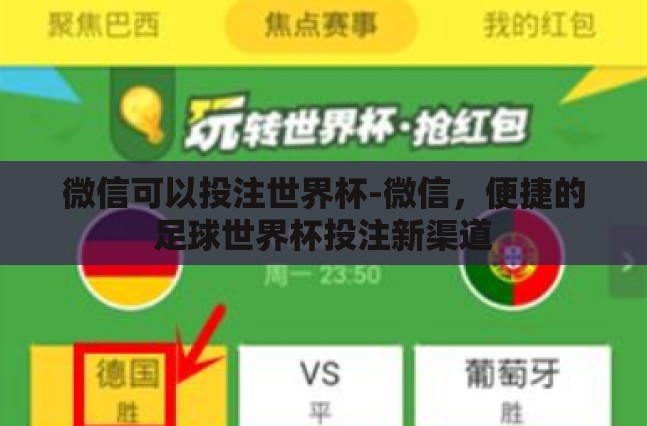 微信可以投注世界杯-微信,便捷的足球世界杯投注新渠道 微信可以投注世界杯-微信,便捷的足球世界杯投注新渠道
