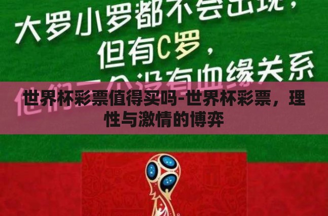 世界杯彩票值得买吗-世界杯彩票,理性与激情的博弈 世界杯彩票值得买吗-世界杯彩票,理性与激情的博弈