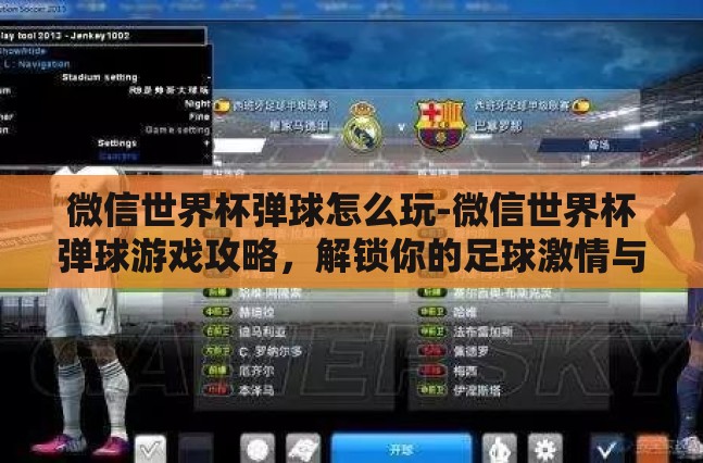 微信世界杯弹球怎么玩-微信世界杯弹球游戏攻略，解锁你的足球激情与技巧
