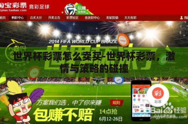 世界杯彩票怎么卖买-世界杯彩票，激情与策略的碰撞