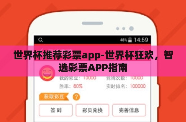 世界杯推荐彩票app-世界杯狂欢,智选彩票APP指南 世界杯推荐彩票app-世界杯狂欢,智选彩票APP指南