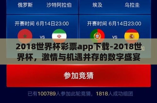 2018世界杯彩票app下载-2018世界杯，激情与机遇并存的数字盛宴