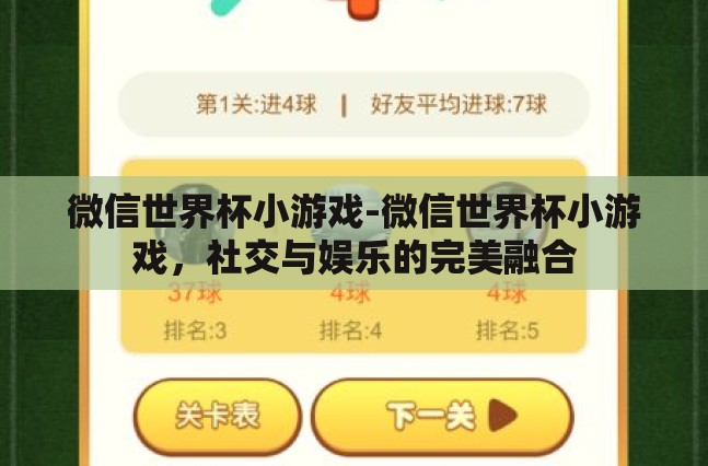 微信世界杯小游戏-微信世界杯小游戏，社交与娱乐的完美融合