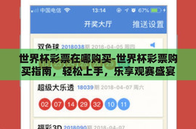 世界杯彩票在哪购买-世界杯彩票购买指南，轻松上手，乐享观赛盛宴
