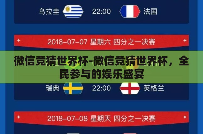 微信竞猜世界杯-微信竞猜世界杯,全民参与的娱乐盛宴 微信竞猜世界杯-微信竞猜世界杯,全民参与的娱乐盛宴