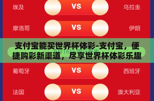 支付宝能买世界杯体彩-支付宝,便捷购彩新渠道,尽享世界杯体彩乐趣 支付宝能买世界杯体彩-支付宝,便捷购彩新渠道,尽享世界杯体彩乐趣
