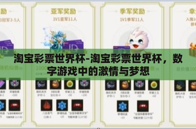 淘宝彩票世界杯-淘宝彩票世界杯,数字游戏中的激情与梦想 淘宝彩票世界杯-淘宝彩票世界杯,数字游戏中的激情与梦想