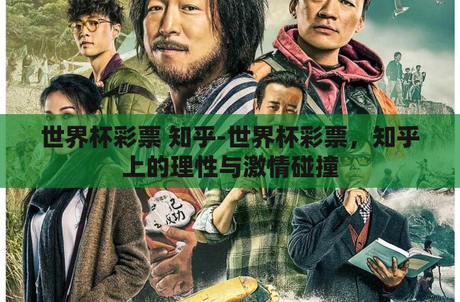 世界杯彩票 知乎-世界杯彩票,知乎上的理性与激情碰撞 世界杯彩票 知乎-世界杯彩票,知乎上的理性与激情碰撞
