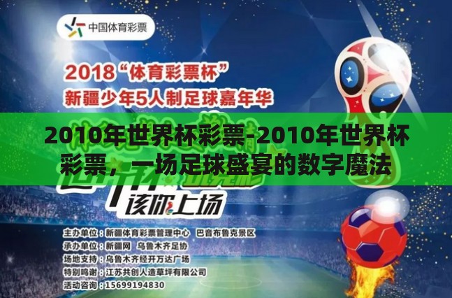 2010年世界杯彩票-2010年世界杯彩票,一场足球盛宴的数字魔法 2010年世界杯彩票-2010年世界杯彩票,一场足球盛宴的数字魔法