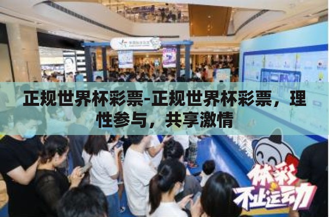 正规世界杯彩票-正规世界杯彩票,理性参与,共享激情 正规世界杯彩票-正规世界杯彩票,理性参与,共享激情