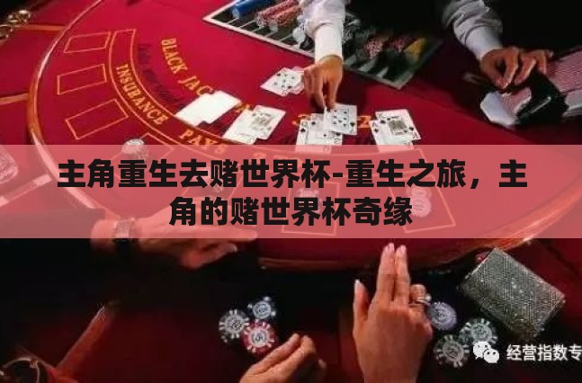主角重生去赌世界杯-重生之旅，主角的赌世界杯奇缘