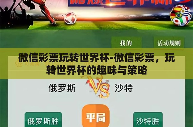 微信彩票玩转世界杯-微信彩票，玩转世界杯的趣味与策略