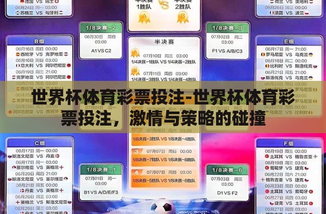 世界杯体育彩票投注-世界杯体育彩票投注,激情与策略的碰撞 世界杯体育彩票投注-世界杯体育彩票投注,激情与策略的碰撞