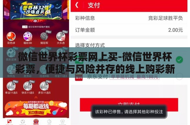 微信世界杯彩票网上买-微信世界杯彩票,便捷与风险并存的线上购彩新选择 微信世界杯彩票网上买-微信世界杯彩票,便捷与风险并存的线上购彩新选择