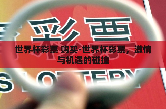 世界杯彩票 购买-世界杯彩票,激情与机遇的碰撞 世界杯彩票 购买-世界杯彩票,激情与机遇的碰撞