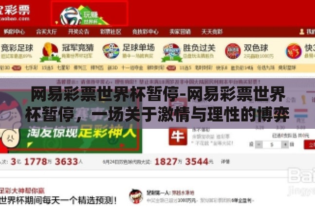 网易彩票世界杯暂停-网易彩票世界杯暂停,一场关于激情与理性的博弈 网易彩票世界杯暂停-网易彩票世界杯暂停,一场关于激情与理性的博弈