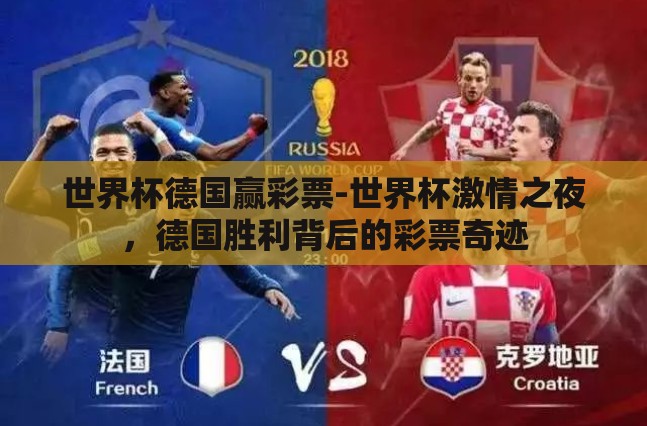 世界杯德国赢彩票-世界杯激情之夜,德国胜利背后的彩票奇迹 世界杯德国赢彩票-世界杯激情之夜,德国胜利背后的彩票奇迹