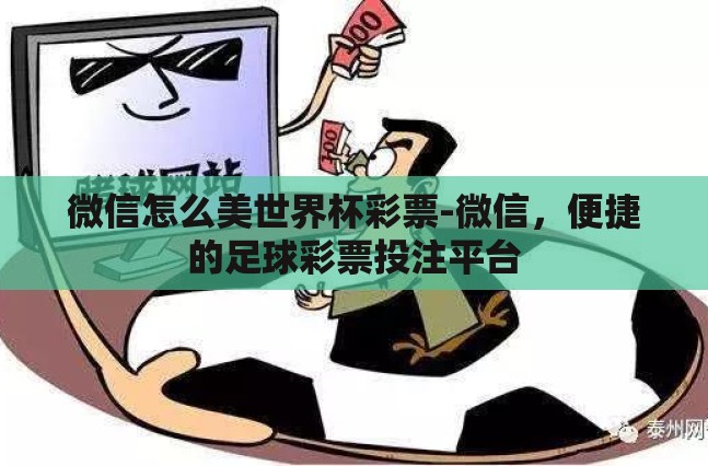 微信怎么美世界杯彩票-微信，便捷的足球彩票投注平台