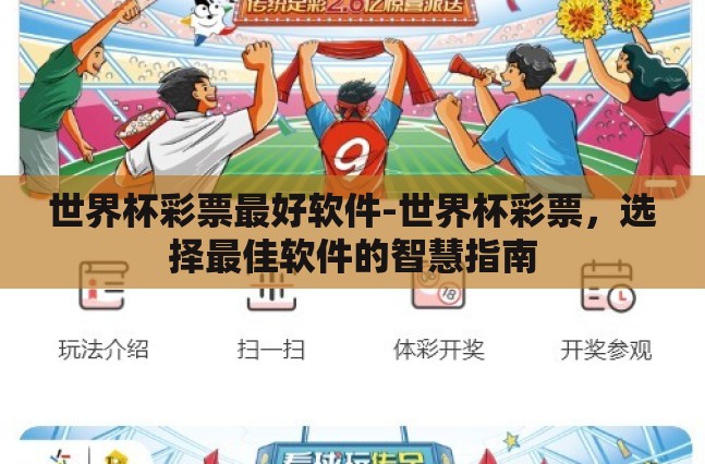 世界杯彩票最好软件-世界杯彩票,选择最佳软件的智慧指南 世界杯彩票最好软件-世界杯彩票,选择最佳软件的智慧指南