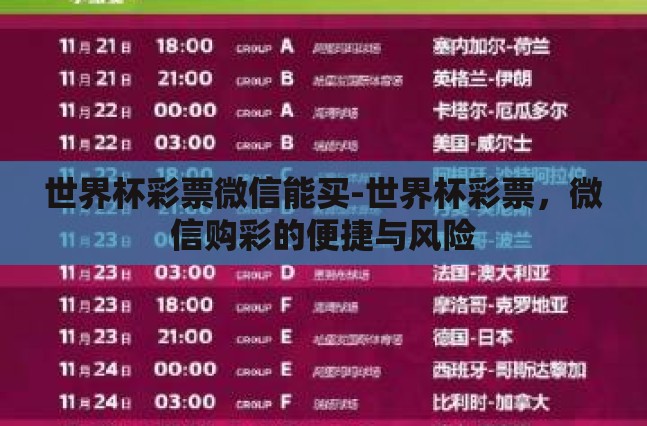 世界杯彩票微信能买-世界杯彩票,微信购彩的便捷与风险 世界杯彩票微信能买-世界杯彩票,微信购彩的便捷与风险