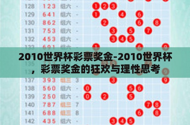 2010世界杯彩票奖金-2010世界杯，彩票奖金的狂欢与理性思考