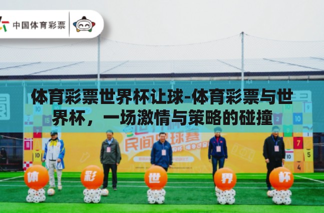 体育彩票世界杯让球-体育彩票与世界杯，一场激情与策略的碰撞