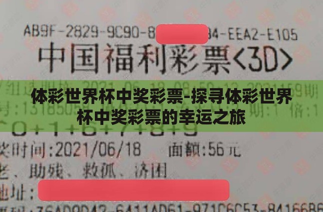 体彩世界杯中奖彩票-探寻体彩世界杯中奖彩票的幸运之旅 体彩世界杯中奖彩票-探寻体彩世界杯中奖彩票的幸运之旅