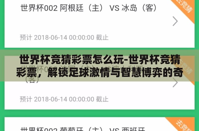 世界杯竞猜彩票怎么玩-世界杯竞猜彩票，解锁足球激情与智慧博弈的奇妙之旅