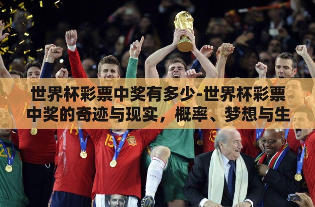 世界杯彩票中奖有多少-世界杯彩票中奖的奇迹与现实,概率、梦想与生活的交织 世界杯彩票中奖有多少-世界杯彩票中奖的奇迹与现实,概率、梦想与生活的交织
