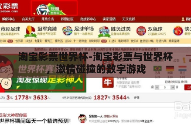 淘宝彩票世界杯-淘宝彩票与世界杯，激情碰撞的数字游戏