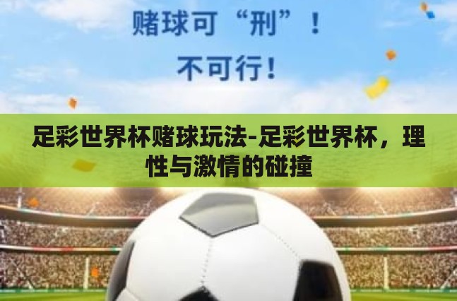 足彩世界杯赌球玩法-足彩世界杯，理性与激情的碰撞