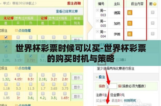 世界杯彩票时候可以买-世界杯彩票的购买时机与策略 世界杯彩票时候可以买-世界杯彩票的购买时机与策略