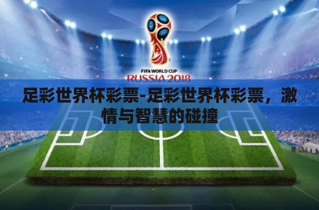 足彩世界杯彩票-足彩世界杯彩票，激情与智慧的碰撞