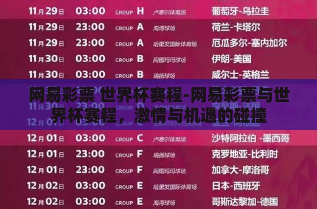 网易彩票 世界杯赛程-网易彩票与世界杯赛程,激情与机遇的碰撞 网易彩票 世界杯赛程-网易彩票与世界杯赛程,激情与机遇的碰撞