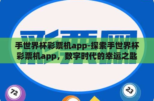 手世界杯彩票机app-探索手世界杯彩票机app，数字时代的幸运之匙