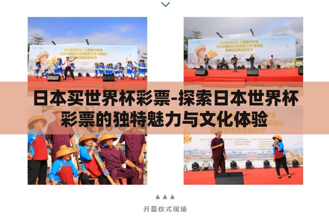 日本买世界杯彩票-探索日本世界杯彩票的独特魅力与文化体验 日本买世界杯彩票-探索日本世界杯彩票的独特魅力与文化体验