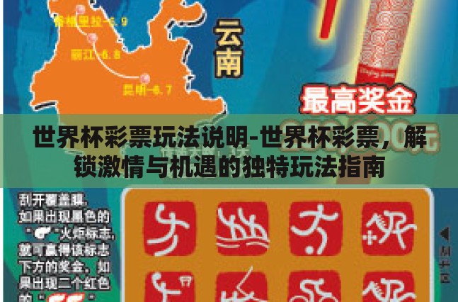 世界杯彩票玩法说明-世界杯彩票,解锁激情与机遇的独特玩法指南 世界杯彩票玩法说明-世界杯彩票,解锁激情与机遇的独特玩法指南
