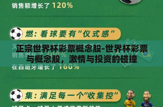 正宗世界杯彩票概念股-世界杯彩票与概念股,激情与投资的碰撞 正宗世界杯彩票概念股-世界杯彩票与概念股,激情与投资的碰撞