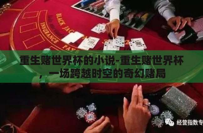 重生赌世界杯的小说-重生赌世界杯，一场跨越时空的奇幻赌局