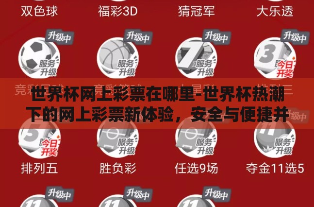 世界杯网上彩票在哪里-世界杯热潮下的网上彩票新体验,安全与便捷并行的探索 世界杯网上彩票在哪里-世界杯热潮下的网上彩票新体验,安全与便捷并行的探索