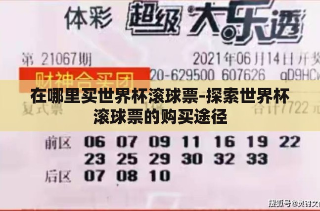 在哪里买世界杯滚球票-探索世界杯滚球票的购买途径 在哪里买世界杯滚球票-探索世界杯滚球票的购买途径