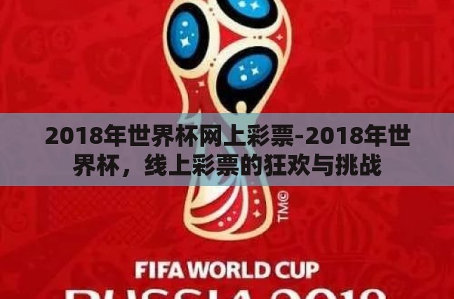 2018年世界杯网上彩票-2018年世界杯，线上彩票的狂欢与挑战