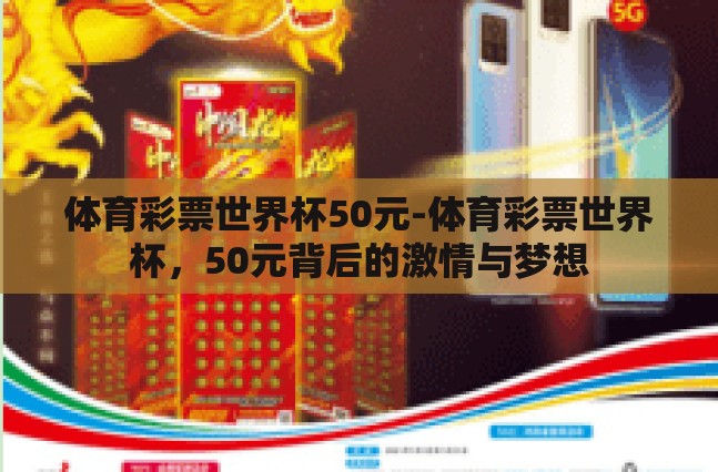 体育彩票世界杯50元-体育彩票世界杯,50元背后的激情与梦想 体育彩票世界杯50元-体育彩票世界杯,50元背后的激情与梦想