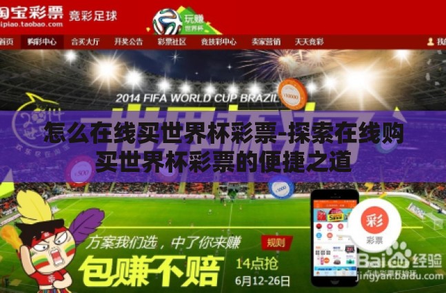 怎么在线买世界杯彩票-探索在线购买世界杯彩票的便捷之道 怎么在线买世界杯彩票-探索在线购买世界杯彩票的便捷之道