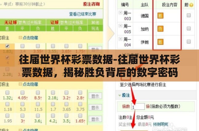 往届世界杯彩票数据-往届世界杯彩票数据，揭秘胜负背后的数字密码