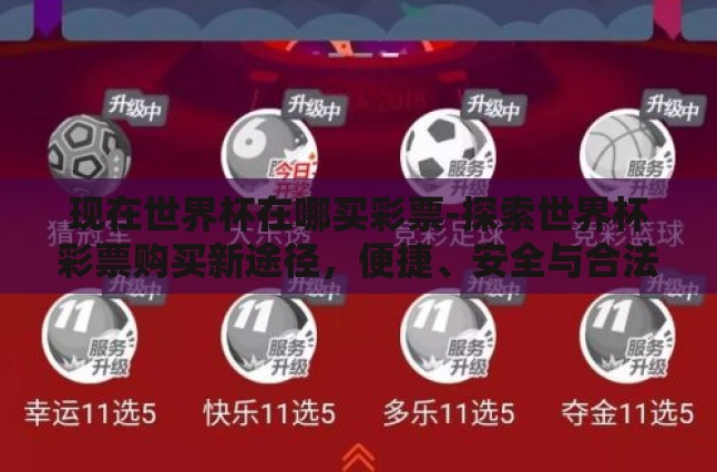 现在世界杯在哪买彩票-探索世界杯彩票购买新途径,便捷、安全与合法性并重 现在世界杯在哪买彩票-探索世界杯彩票购买新途径,便捷、安全与合法性并重