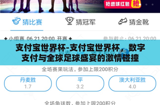 支付宝世界杯-支付宝世界杯,数字支付与全球足球盛宴的激情碰撞 支付宝世界杯-支付宝世界杯,数字支付与全球足球盛宴的激情碰撞