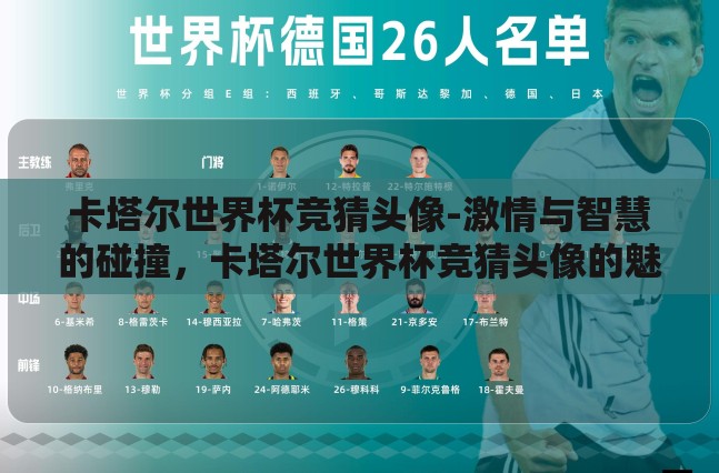 卡塔尔世界杯竞猜头像-激情与智慧的碰撞,卡塔尔世界杯竞猜头像的魅力 卡塔尔世界杯竞猜头像-激情与智慧的碰撞,卡塔尔世界杯竞猜头像的魅力