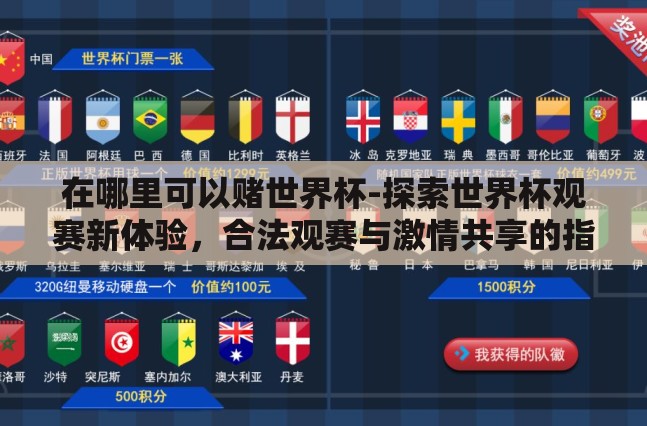 在哪里可以赌世界杯-探索世界杯观赛新体验,合法观赛与激情共享的指南 在哪里可以赌世界杯-探索世界杯观赛新体验,合法观赛与激情共享的指南