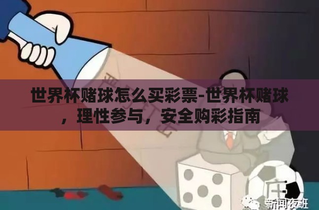 世界杯赌球怎么买彩票-世界杯赌球，理性参与，安全购彩指南